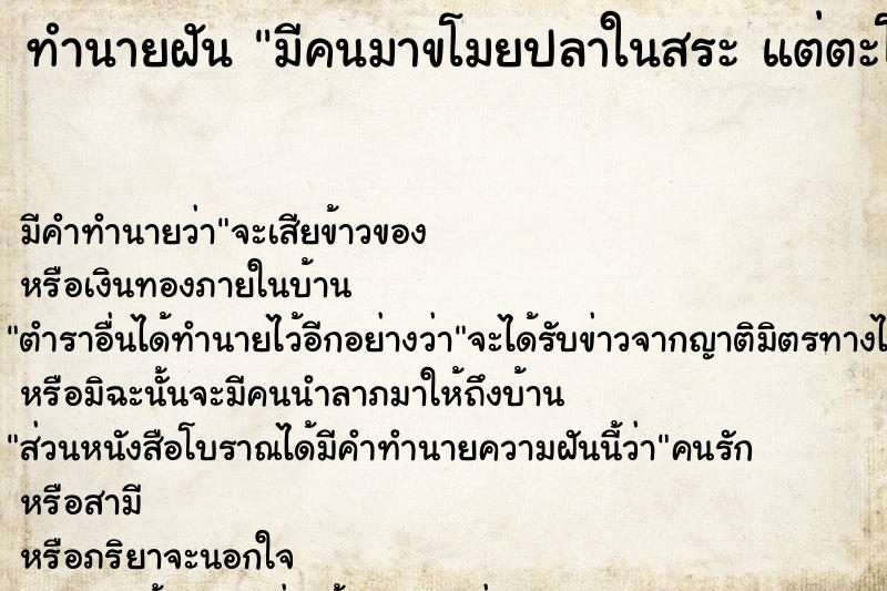 ทำนายฝัน มีคนมาขโมยปลาในสระ แต่ตะโกนไล่ไป